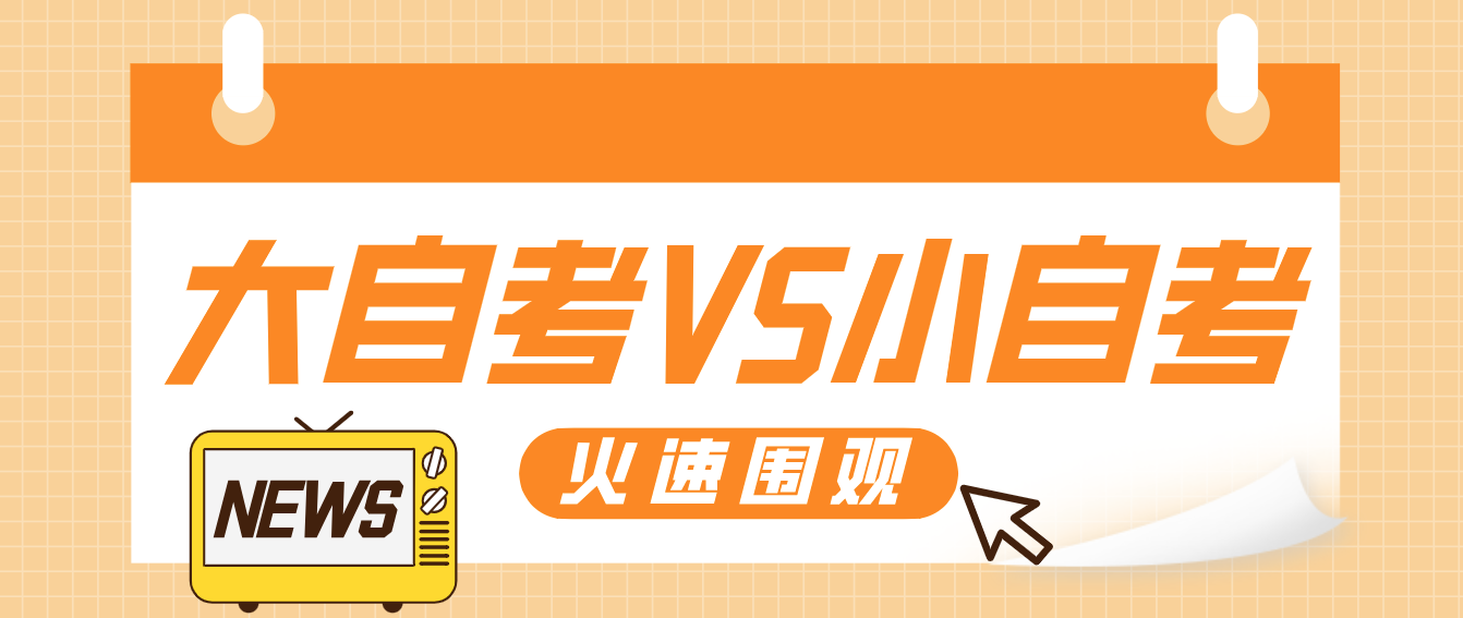 大自考VS小自考，你分清了嗎？