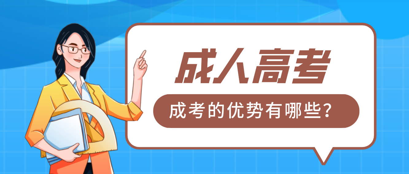 2022年選擇成考提升學(xué)歷，有哪些優(yōu)勢(shì)呢？