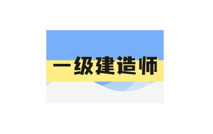 不同專業(yè)的一級(jí)建造師，就業(yè)方向有哪些選擇？