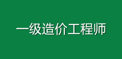 一級(jí)造價(jià)工程師證書的含金量體現(xiàn)在哪些方面？