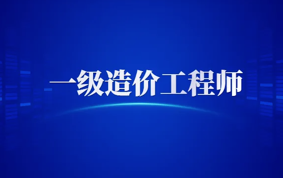 哪些人需要報考一級造價工程師證書呢？