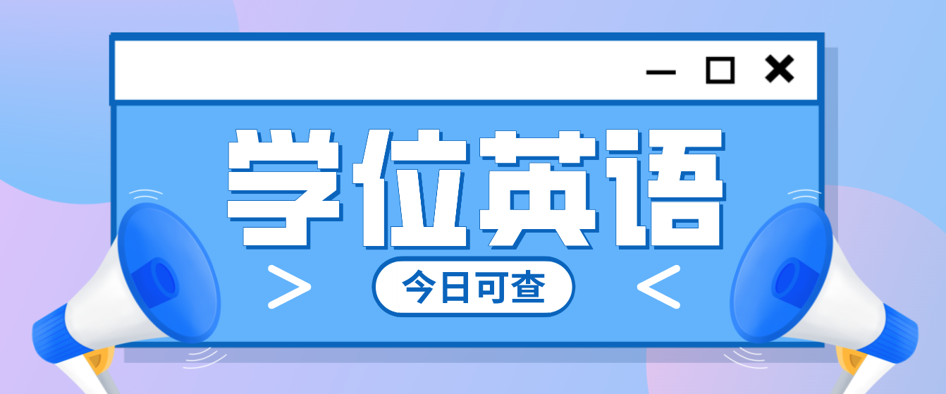 2022年5月15日高校學(xué)位外語聯(lián)盟成績已公布！