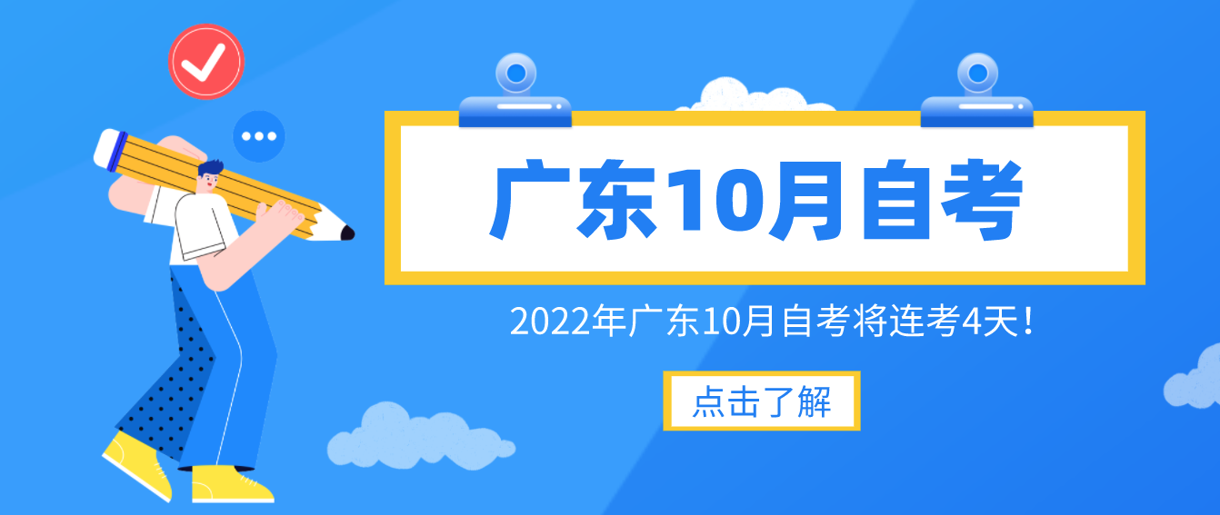 廣東10月自考連考4天該如何備考？