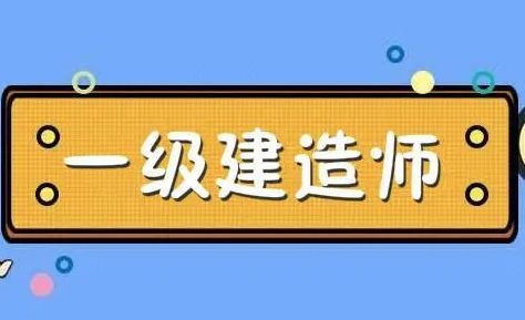 剛考完二建，有必要報(bào)考一建嗎？