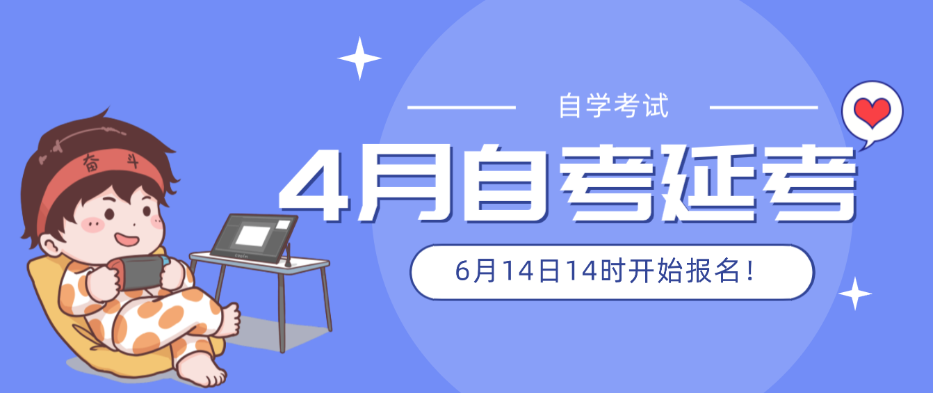 2022年4月自考延期考試即將開(kāi)始報(bào)名！