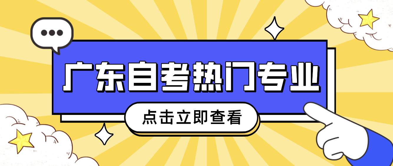 廣東自考熱門專業(yè)匯總！