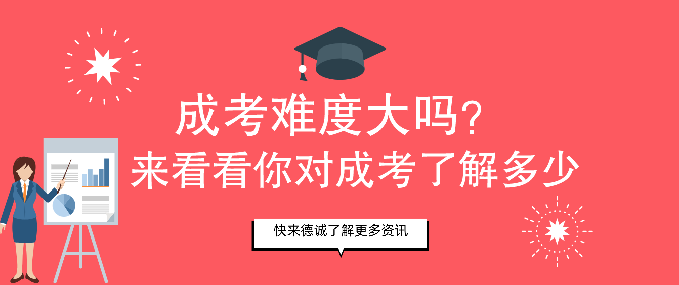 成考難度大嗎？你真的了解成考嗎？