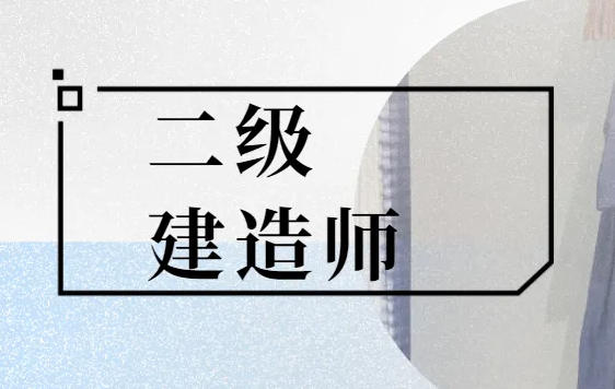 你擁有二建證書了嗎？二建證書真的太給力了！