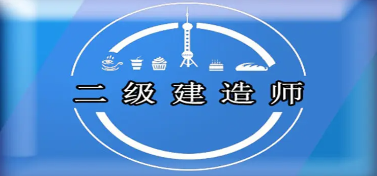 二級建造師注冊證書也有使用年限！