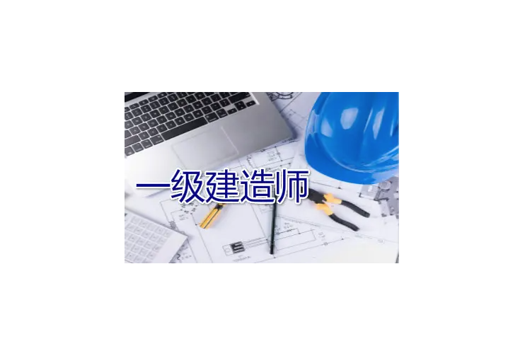 一級建造師證書能發(fā)揮哪些作用呢？