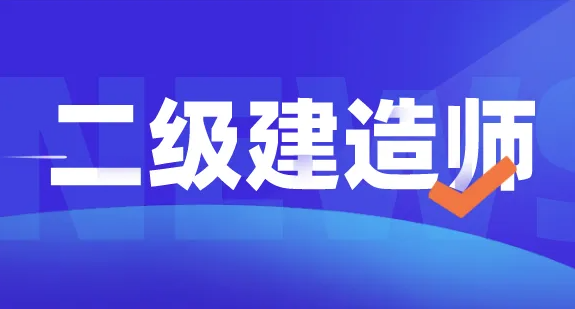 你不會還不知道二建證書的價值吧！