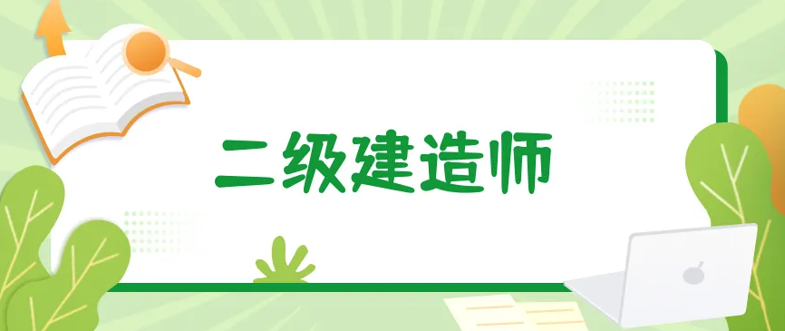 為什么要考二級建造師證書？