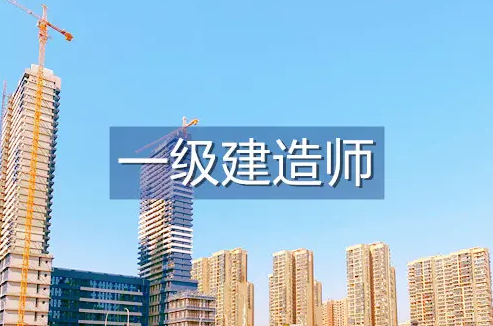 報(bào)考一級建造師，專業(yè)如何選擇？