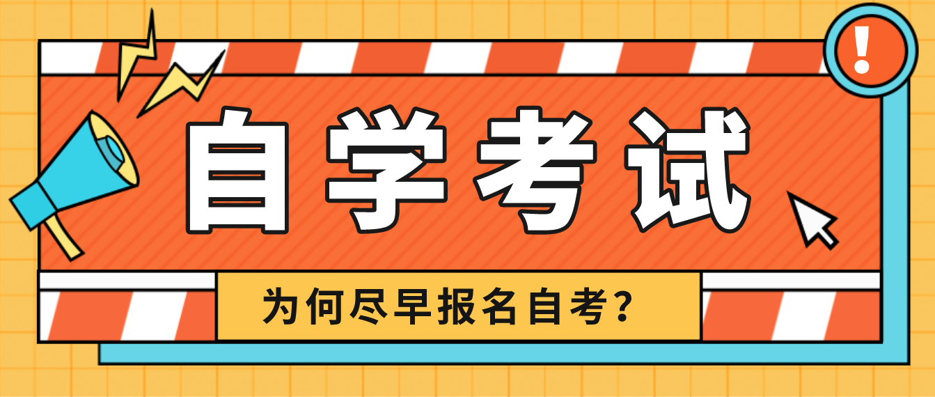 為什么都建議盡早報(bào)名自考？