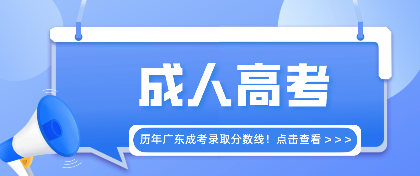 成人高考錄取是怎樣的呢？