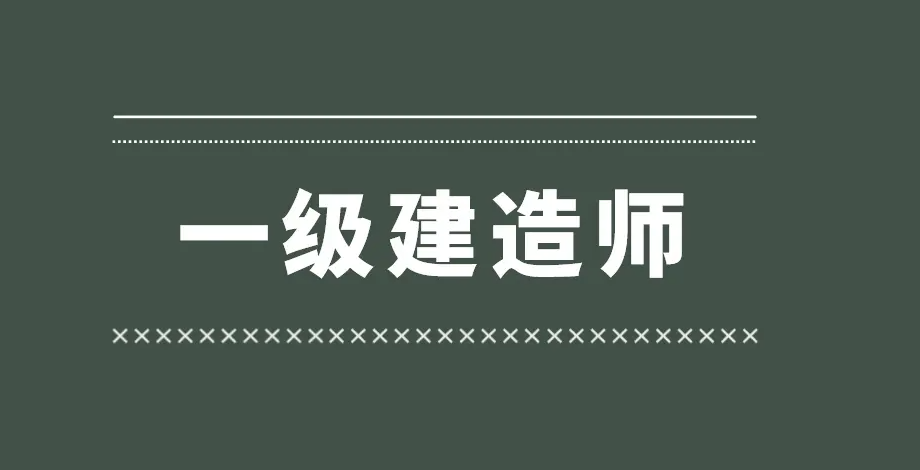 沒想到一建證書竟有這些優(yōu)勢！