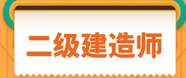 二級建造師證書報(bào)考，都有哪些步驟呢？