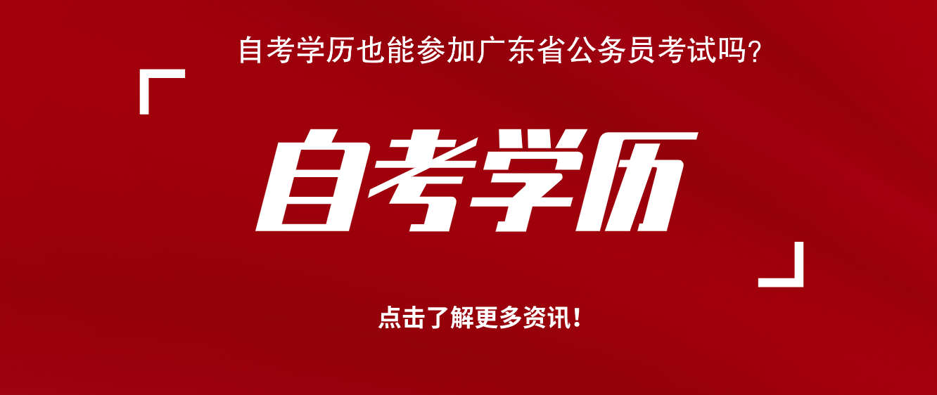 自考學歷也能參加廣東省公務員考試嗎？