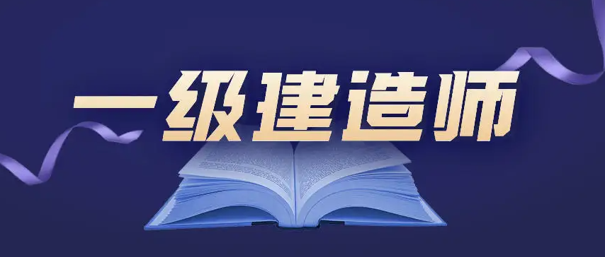 一建證書含金量高的原因找到啦！