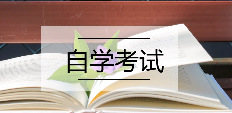 如何規(guī)劃自考科目，在段時間內(nèi)拿證呢？