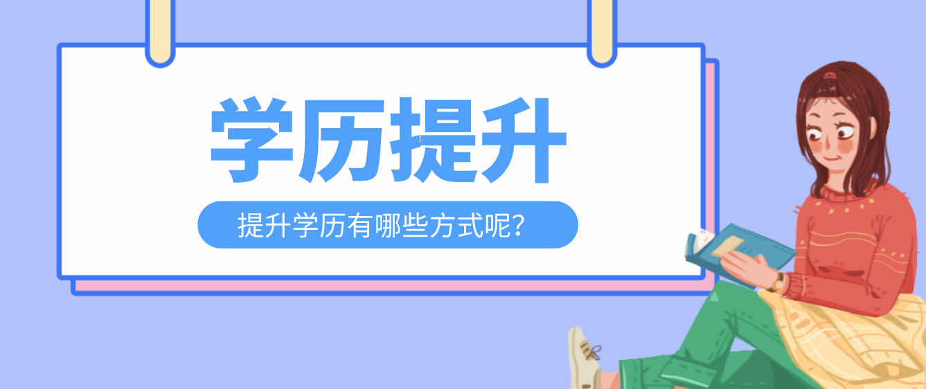 學(xué)歷提升有哪些方式？是怎樣的呢？