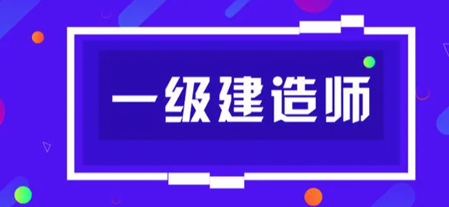 你報(bào)考一級(jí)建造師證書是因?yàn)檫@些嗎？