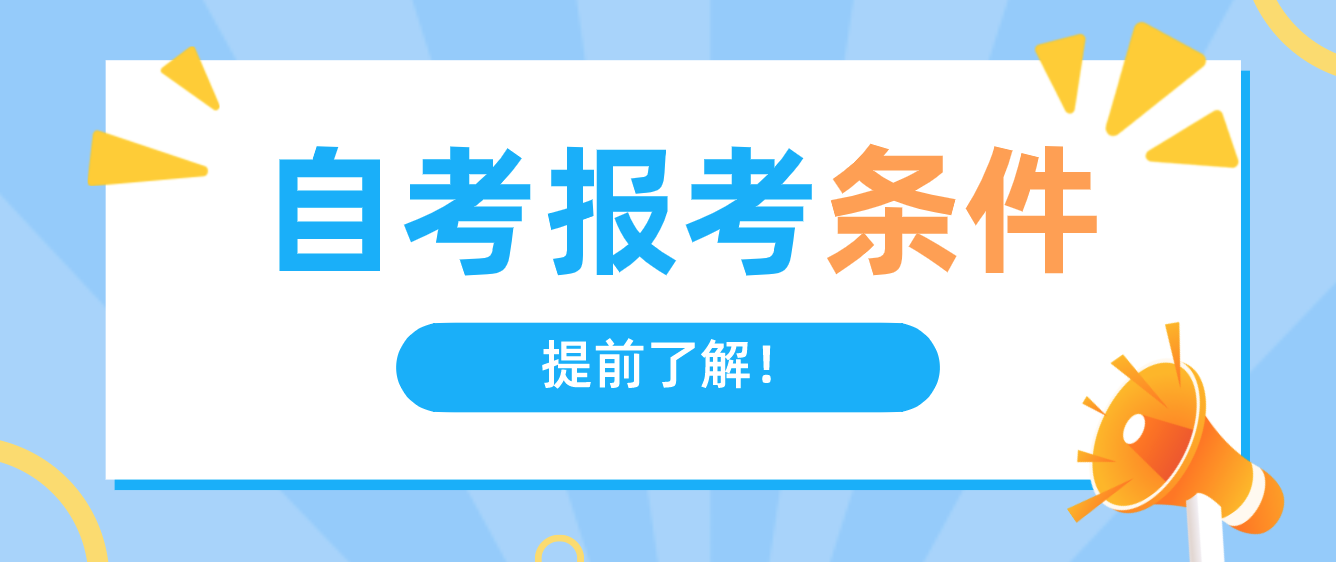 自考報(bào)名條件有哪些？自考有什么優(yōu)勢？