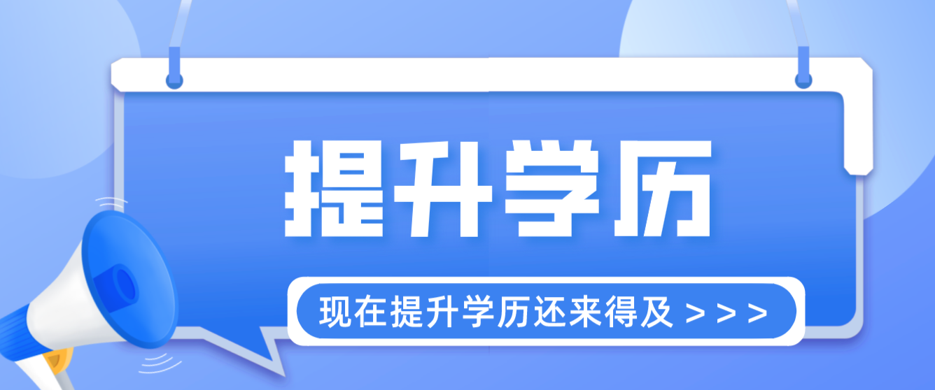 現(xiàn)在提升學(xué)歷還不晚！學(xué)歷提升要注意這些！