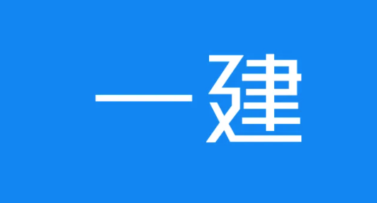 取得一建證書，入職這些單位更有優(yōu)勢！