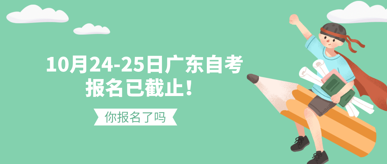 10月24-25日廣東自考報名已截止！