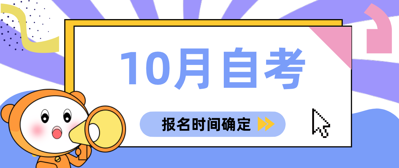 廣東10月自考報(bào)名時(shí)間終于確定啦！