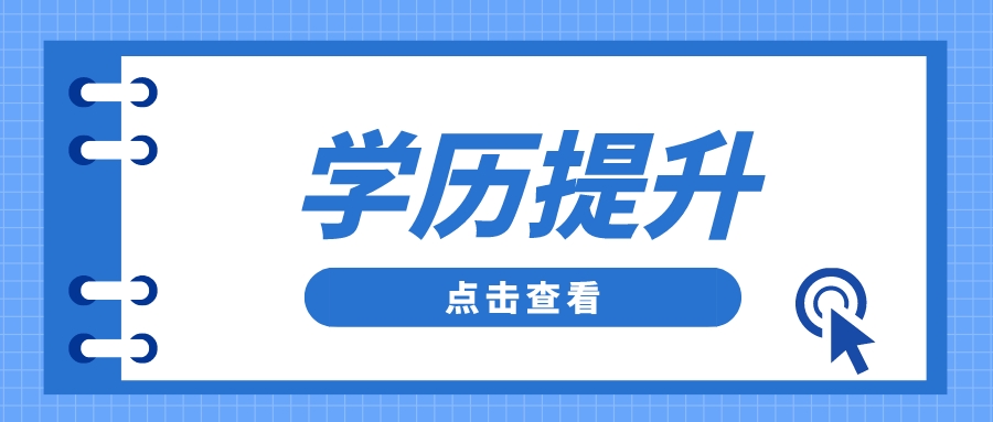 學(xué)歷提升有哪些形式呢？為什么要提升學(xué)歷呢？