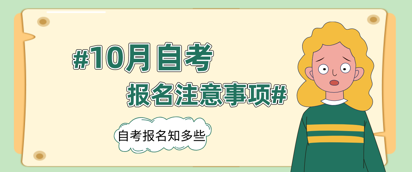 10月自考報名注意事項有哪些？