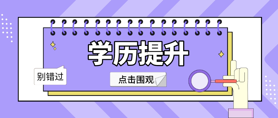 學歷越來越重要，你知道學歷高能給我們帶來哪些幫助嗎？