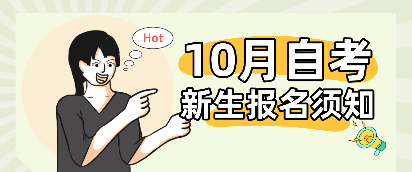 10月自考報名時間確定！自考新生報名要知道什么？