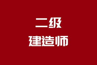 初次報考二建證書，該報什么專業(yè)呢？