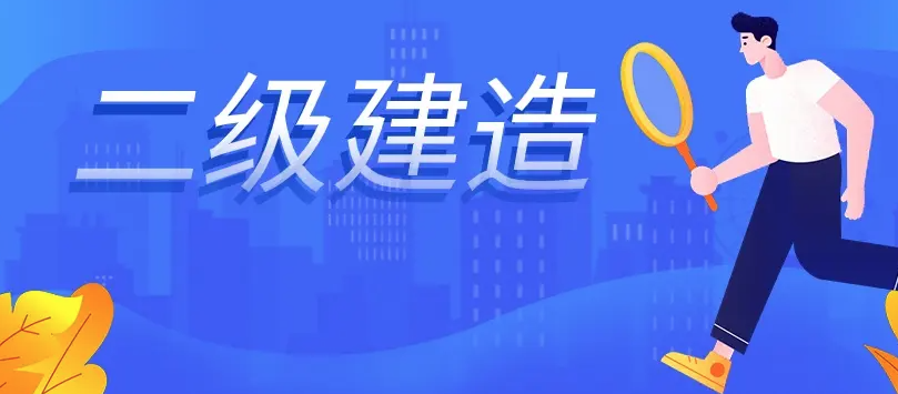 廣東二建考試成績將在9月公布！多少分及格呢？