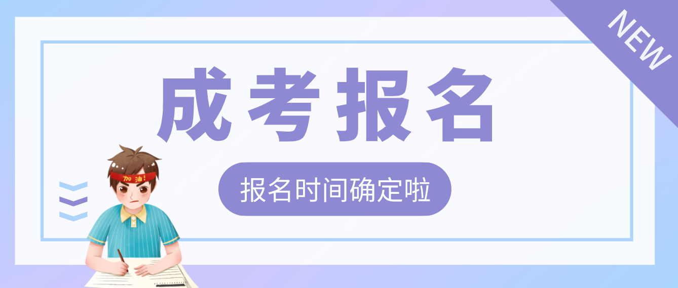 廣東成考報(bào)名時(shí)間確定啦！