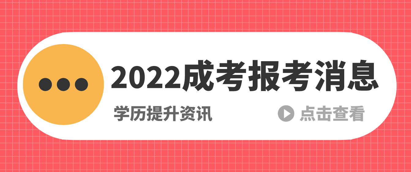 提升學(xué)歷要趁早！別再錯(cuò)過今年成考報(bào)名啦！