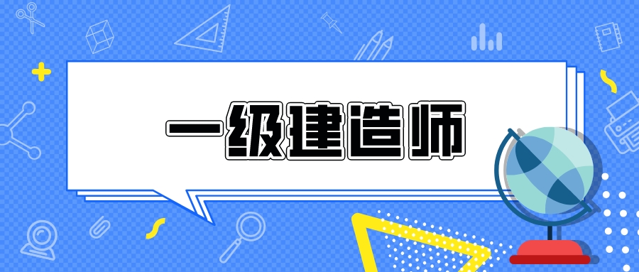 對于一級建造師，你的了解有多少呢？