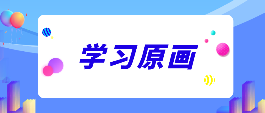 打好原畫基礎(chǔ)，掌握原畫所要練習(xí)的繪畫技巧！