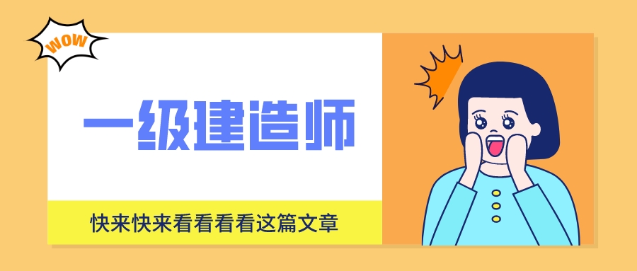 考取一建和二建證書，作用有哪些呢？