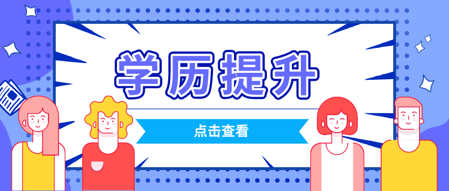 想要提升學歷的人不在少數(shù)，應該怎么做呢？