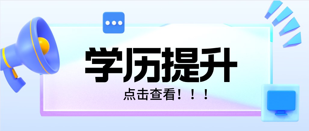 對(duì)于學(xué)歷提升幾種方式之間的區(qū)別，你的了解有多少？