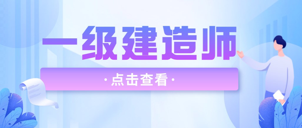 一級(jí)建造師的報(bào)名條件及材料，你知道的有多少呢？