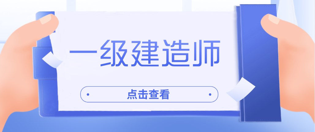 報名一級建造師，遇到這些問題應(yīng)該怎么解決呢？