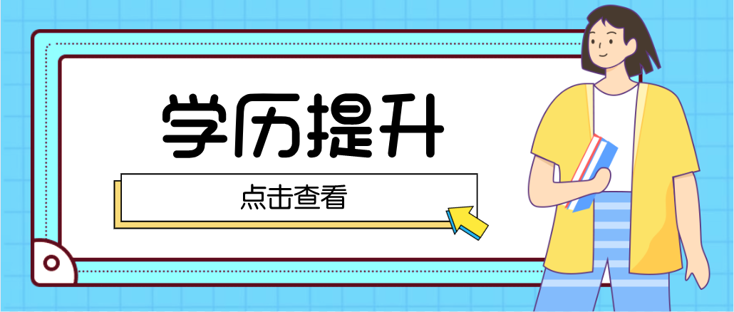 想要提升學(xué)歷，有哪些方式可以選擇呢？