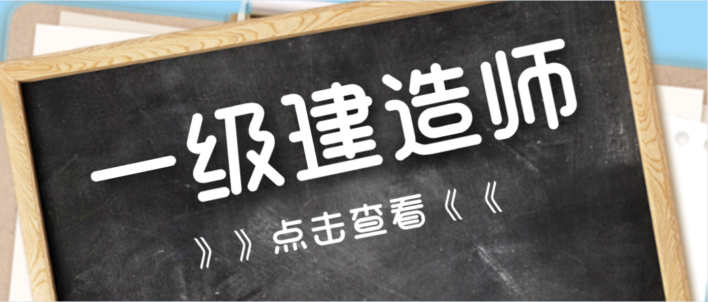 考取一級建造師證書，會(huì)給我們帶來哪些優(yōu)勢呢？