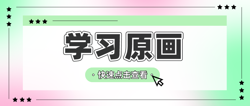 原畫零基礎小白也可以學嗎？讓我來告訴你答案！