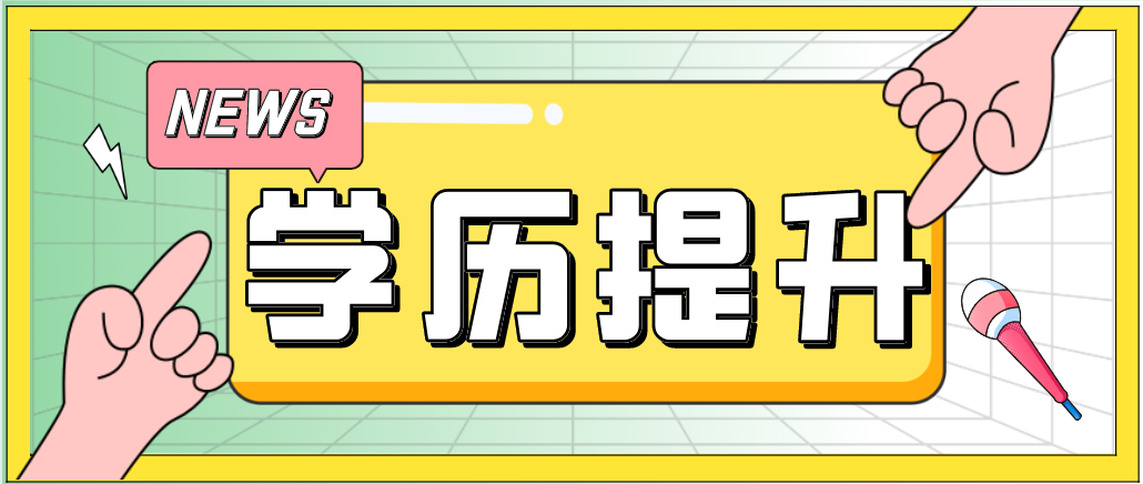 提升學歷，原來能給我們帶來這么多優(yōu)勢！